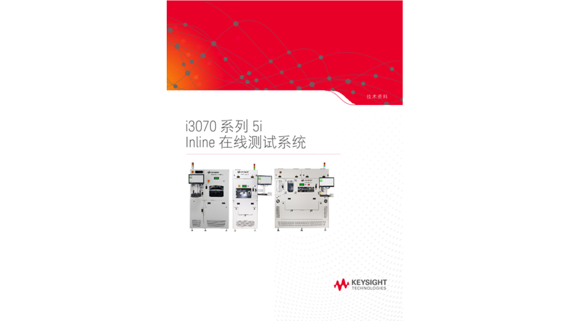 Medalist i3070 系列 5i Inline 在线测试系统 技术资料